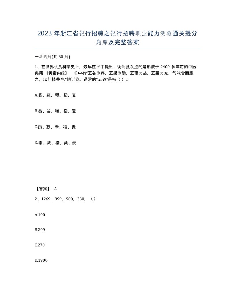 2023年浙江省银行招聘之银行招聘职业能力测验通关提分题库及完整答案