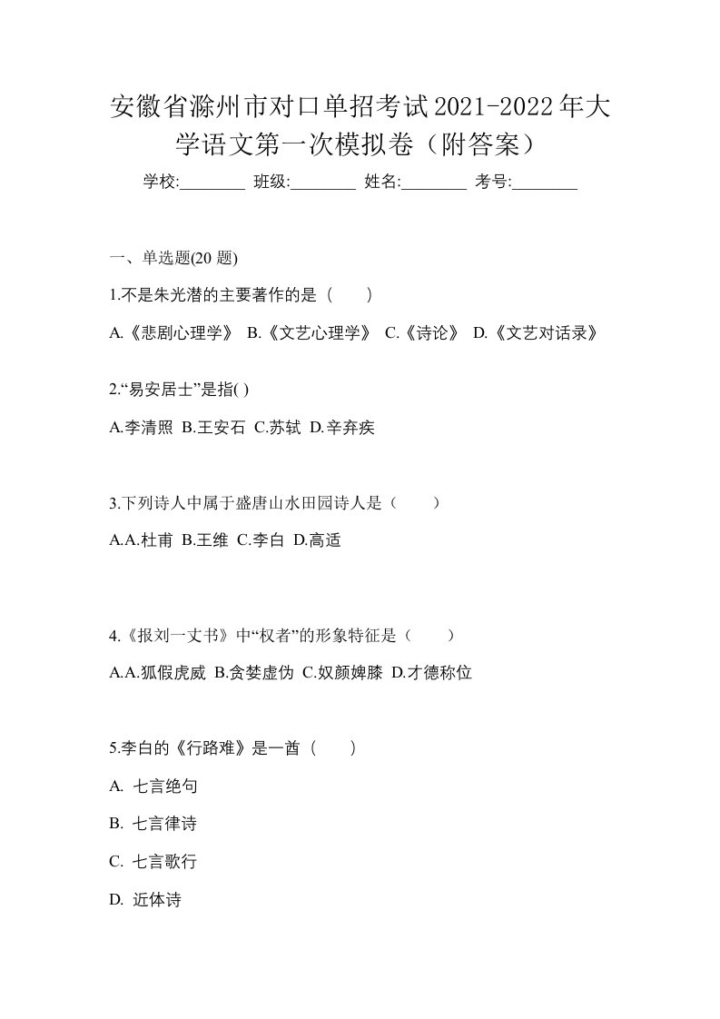 安徽省滁州市对口单招考试2021-2022年大学语文第一次模拟卷附答案