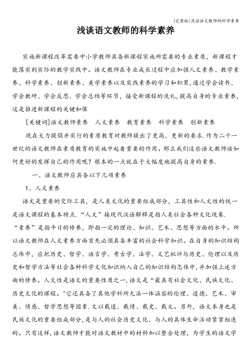 浅谈语文教师的科学素养