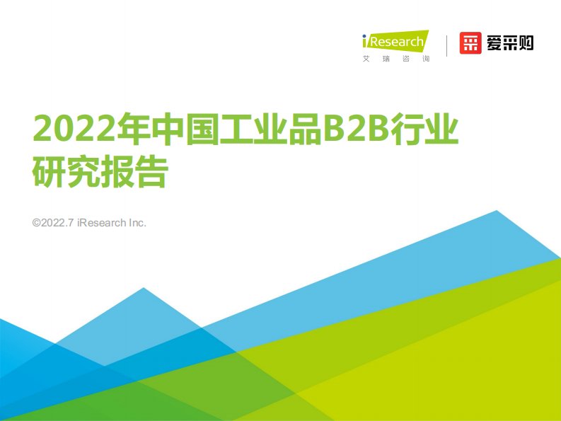 艾瑞咨询-2022年中国工业品B2B行业研究报告-20220707