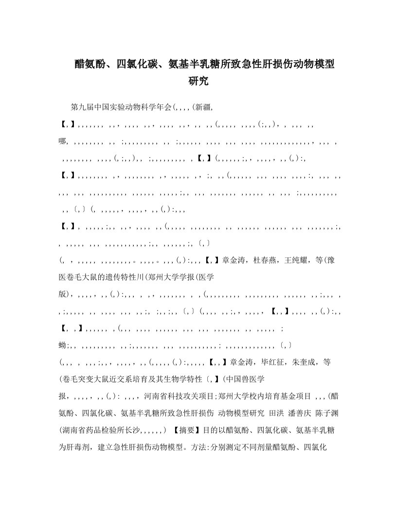 醋氨酚、四氯化碳、氨基半乳糖所致急性肝损伤动物模型研究