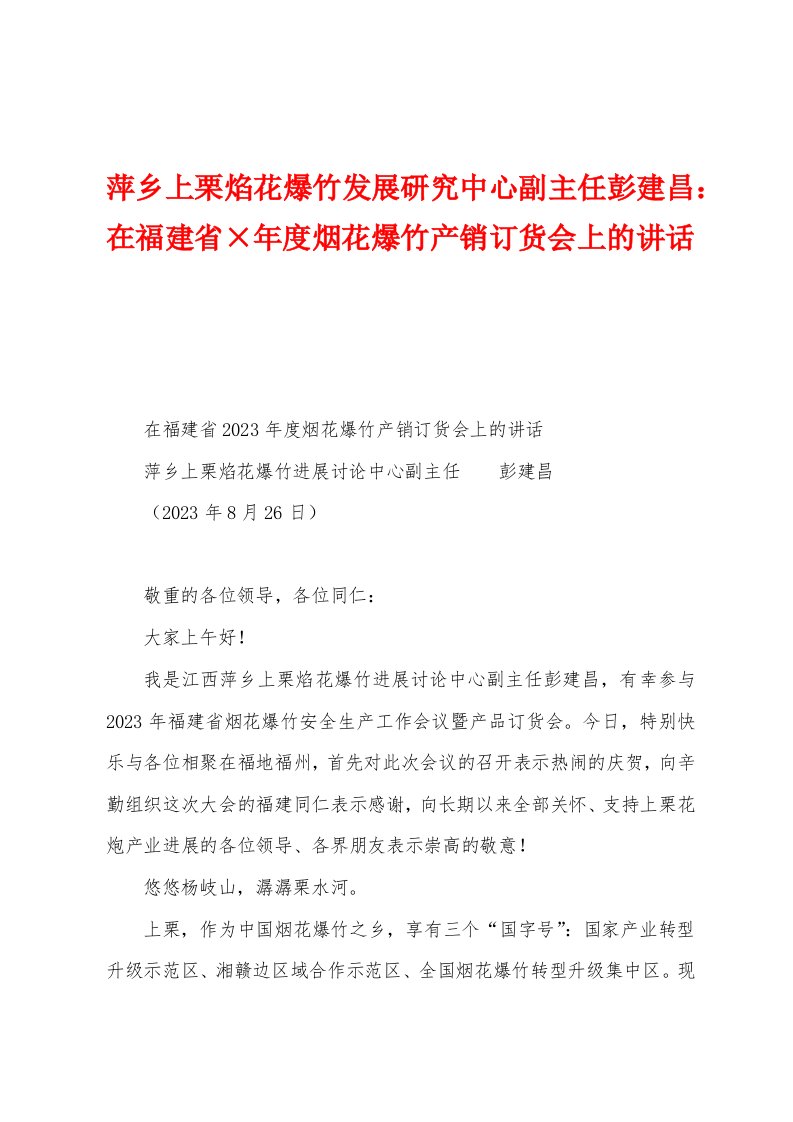 萍乡上栗焰花爆竹发展研究中心副主任彭建昌：在福建省年度烟花爆竹产销订货会上的讲话