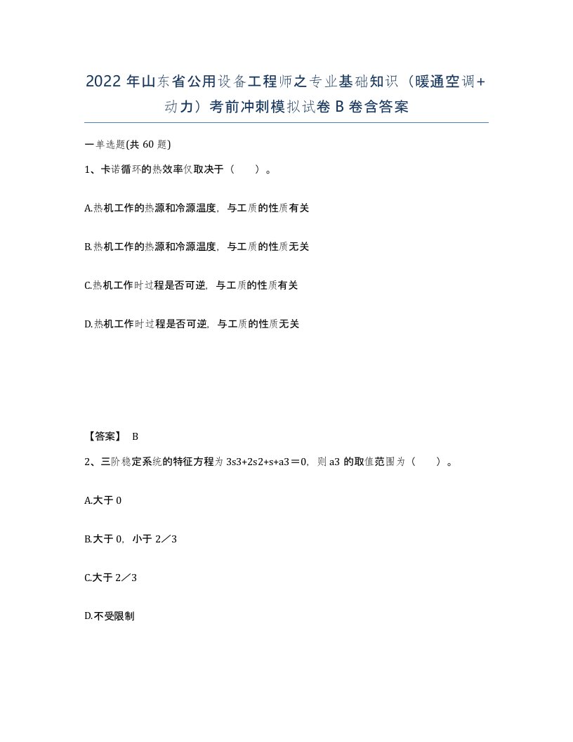 2022年山东省公用设备工程师之专业基础知识暖通空调动力考前冲刺模拟试卷B卷含答案