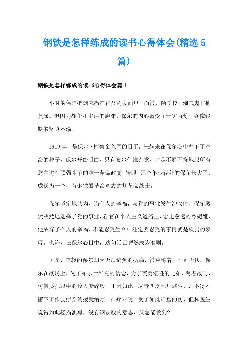 钢铁是怎样练成的读书心得体会(精选5篇)