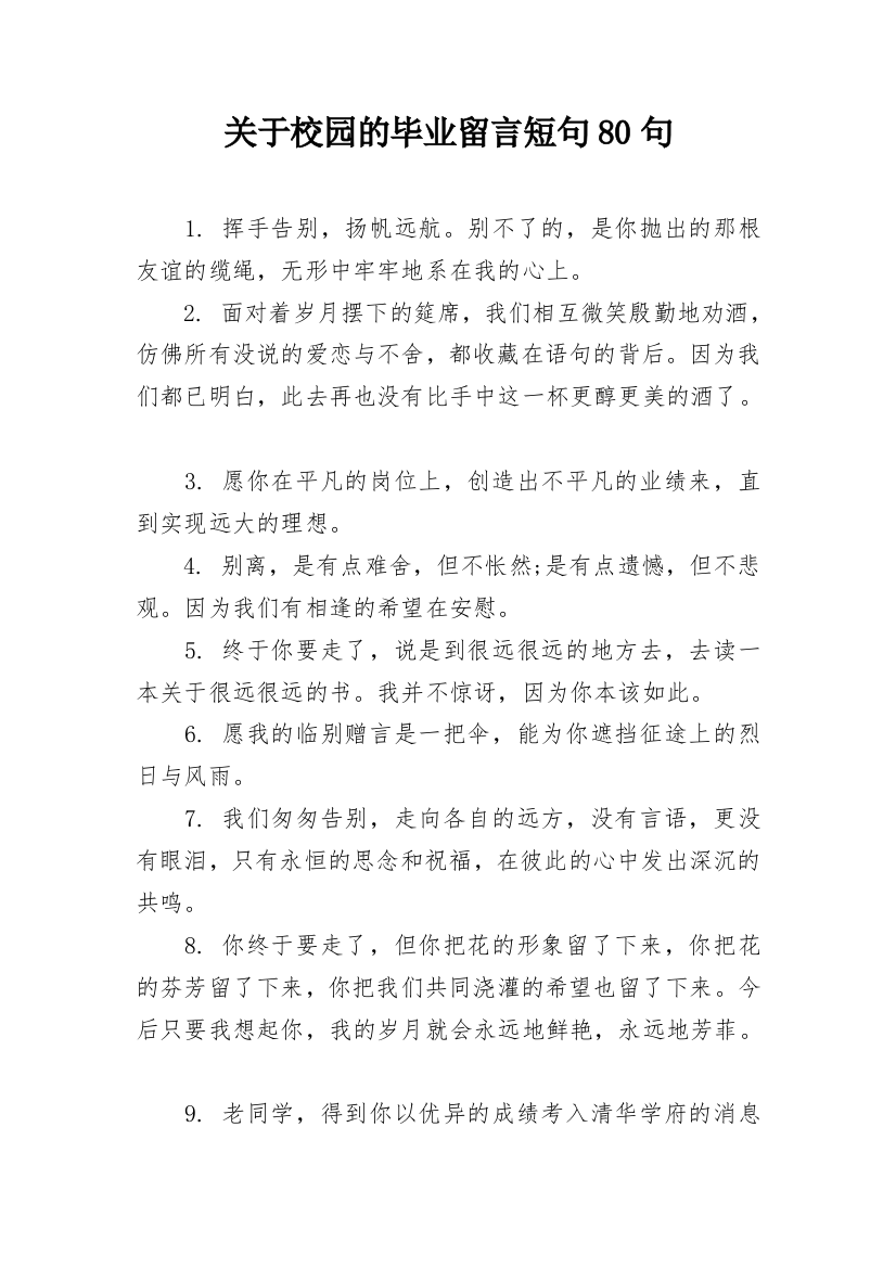 关于校园的毕业留言短句80句