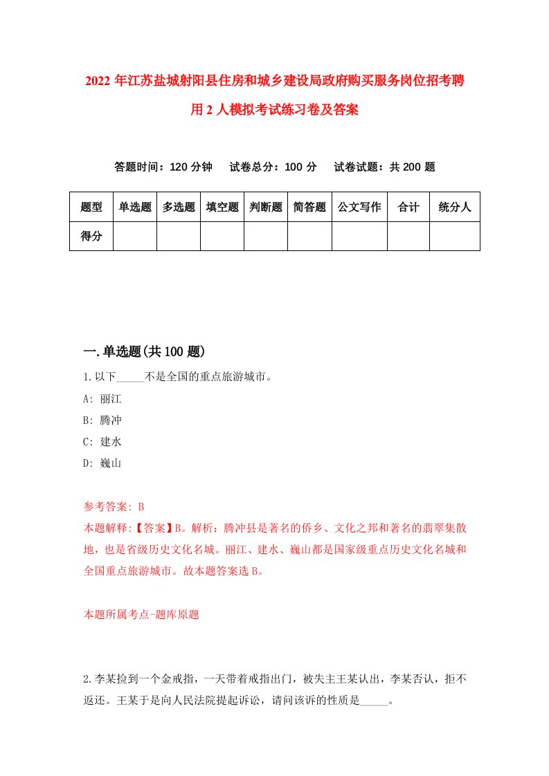 2022年江苏盐城射阳县住房和城乡建设局政府购买服务岗位招考聘用2人模拟考试练习卷及答案第7次