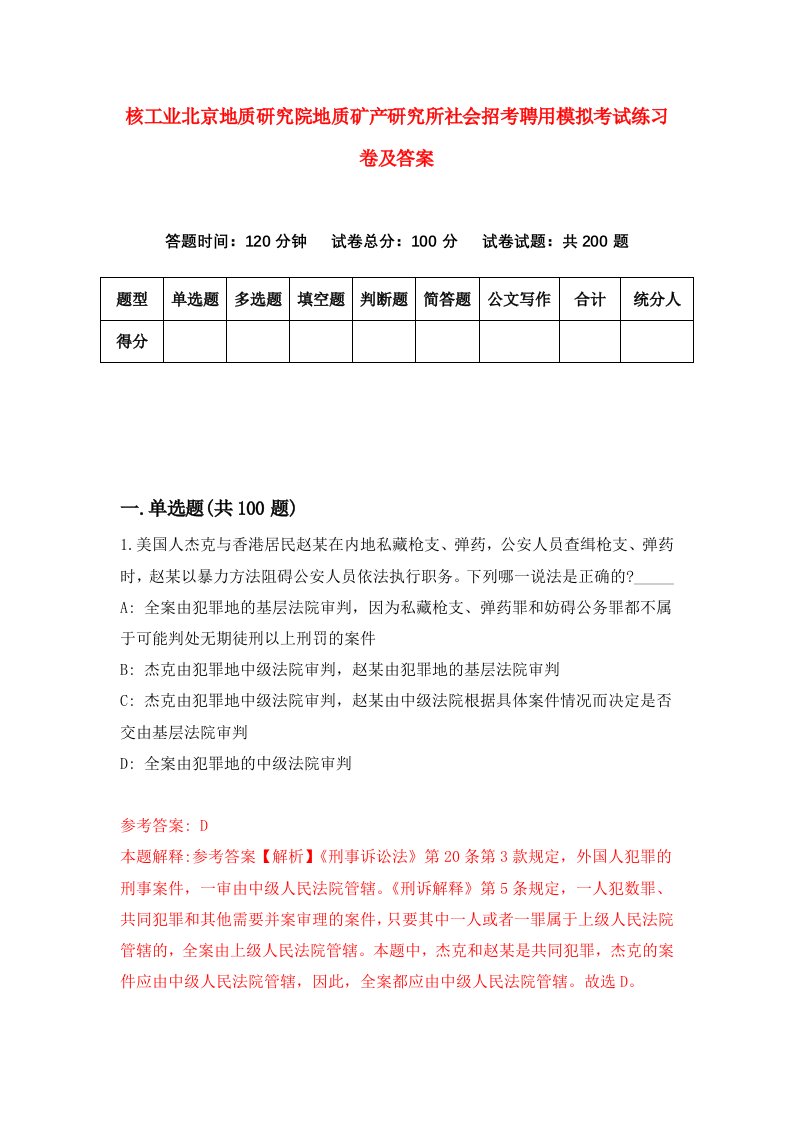 核工业北京地质研究院地质矿产研究所社会招考聘用模拟考试练习卷及答案7