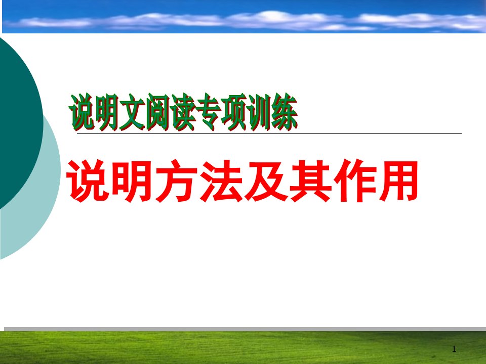 说明文阅读专项训练——说明方法及其作用幻灯片