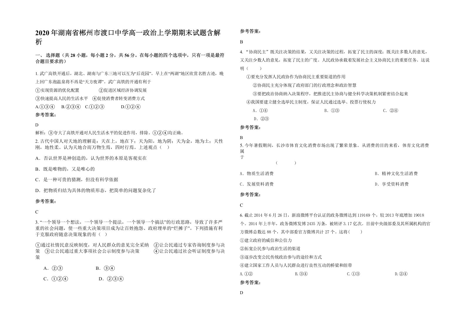 2020年湖南省郴州市渡口中学高一政治上学期期末试题含解析