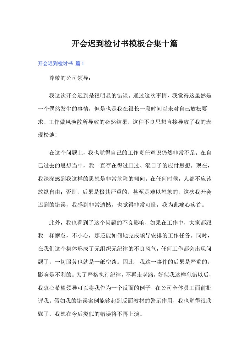 开会迟到检讨书模板合集十篇