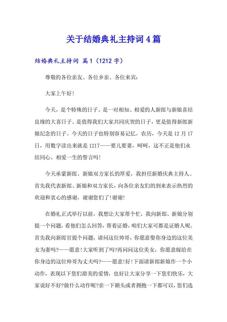 关于结婚典礼主持词4篇