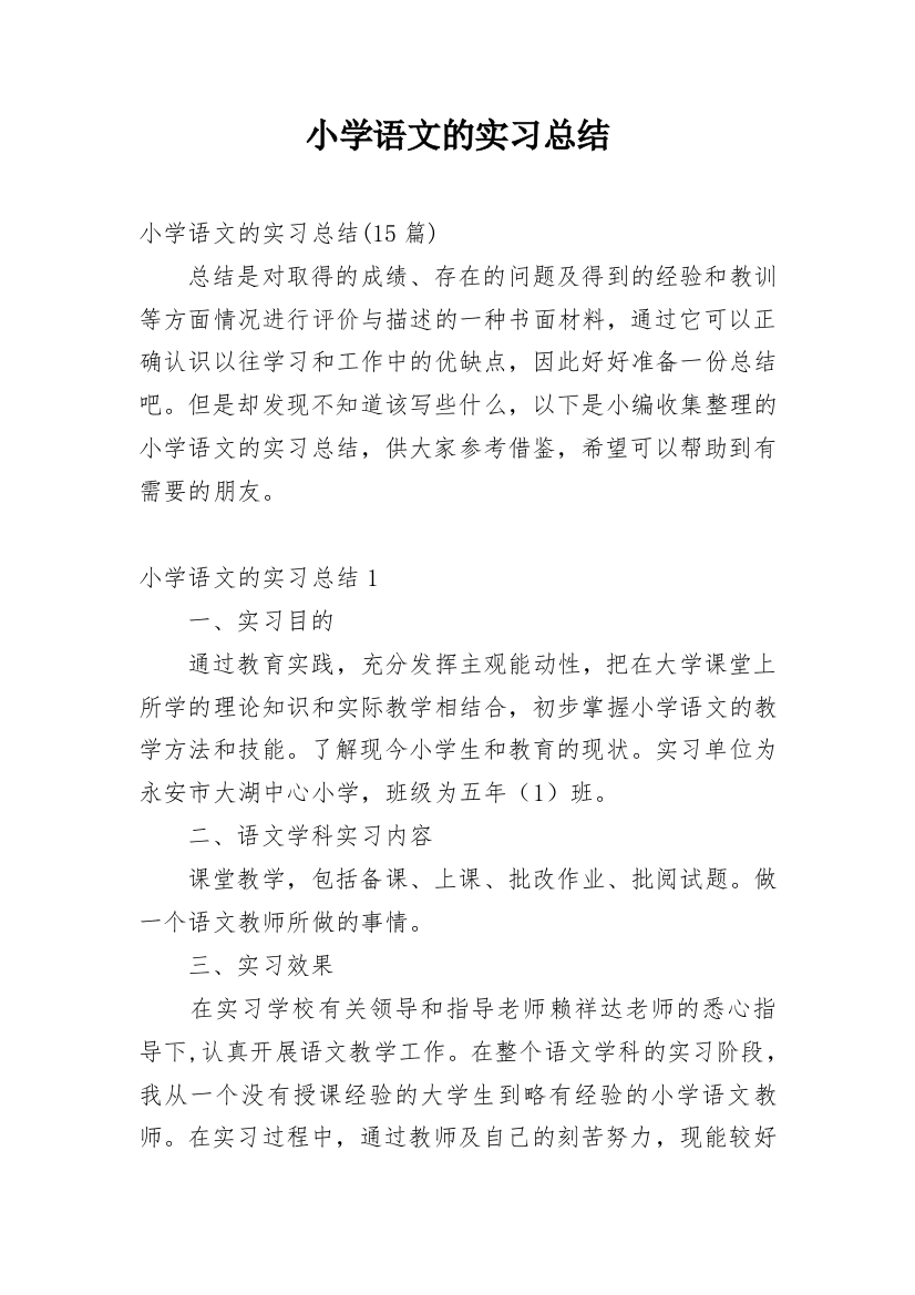 小学语文的实习总结