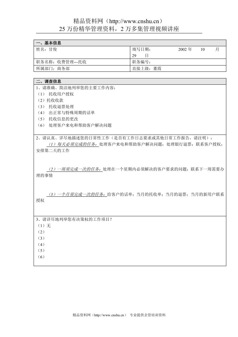 商务部-收费管理托收工作分析问卷