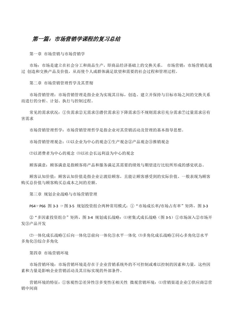 市场营销学课程的复习总结[修改版]