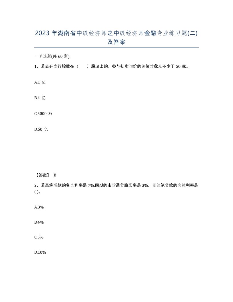 2023年湖南省中级经济师之中级经济师金融专业练习题二及答案