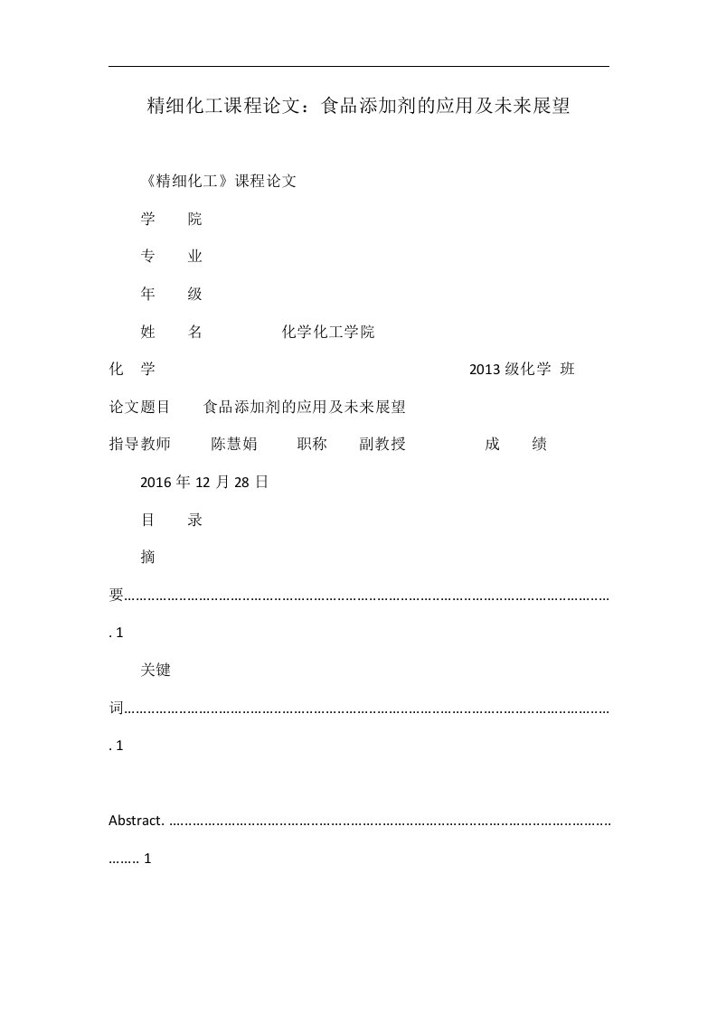 精细化工课程论文：食品添加剂的应用及未来展望