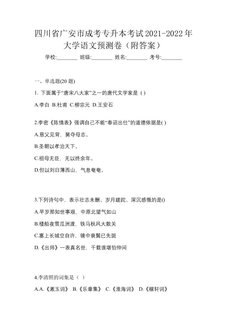 四川省广安市成考专升本考试2021-2022年大学语文预测卷附答案