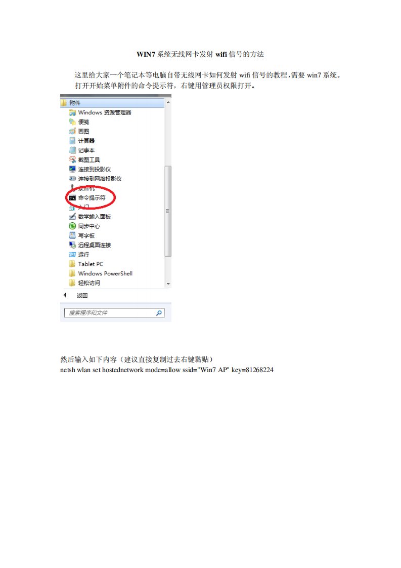 WIN7系统无线网卡发射wifi信号的方法