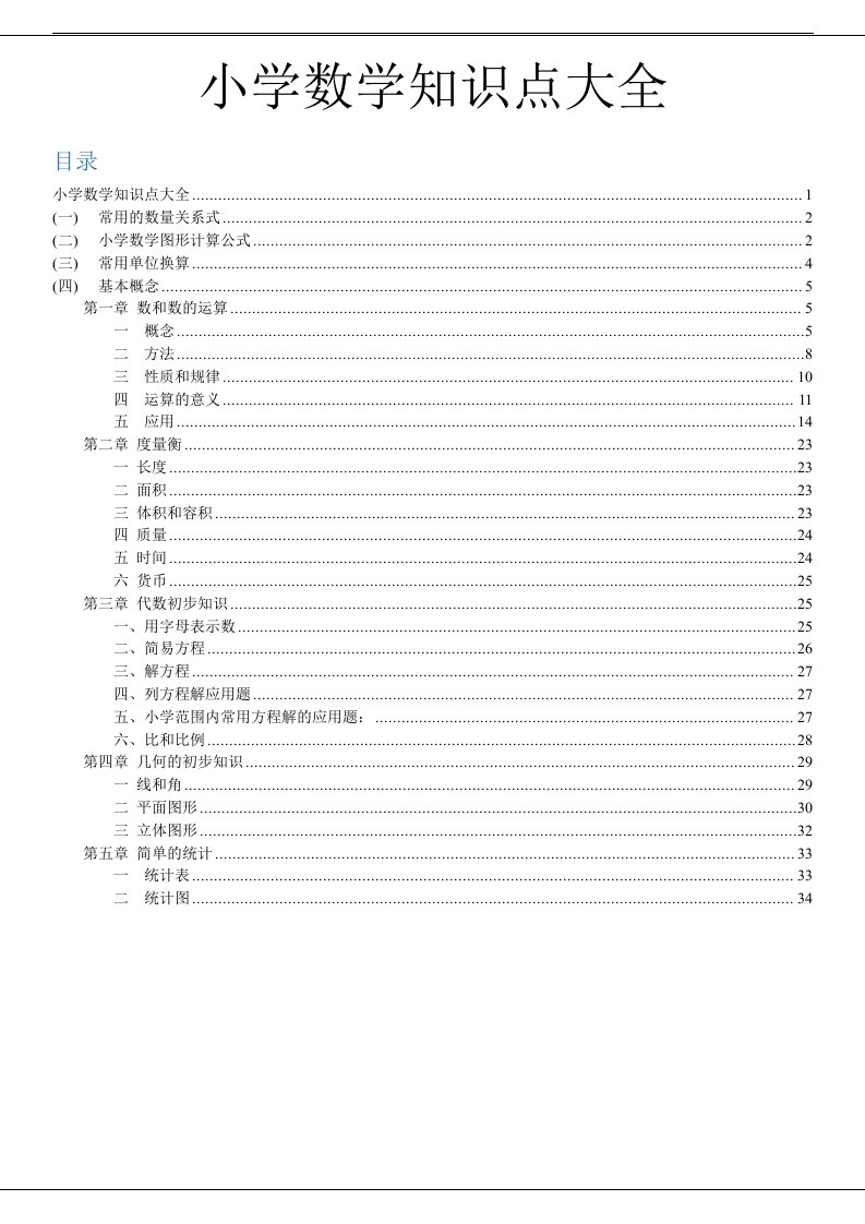 小学数学知识点大全