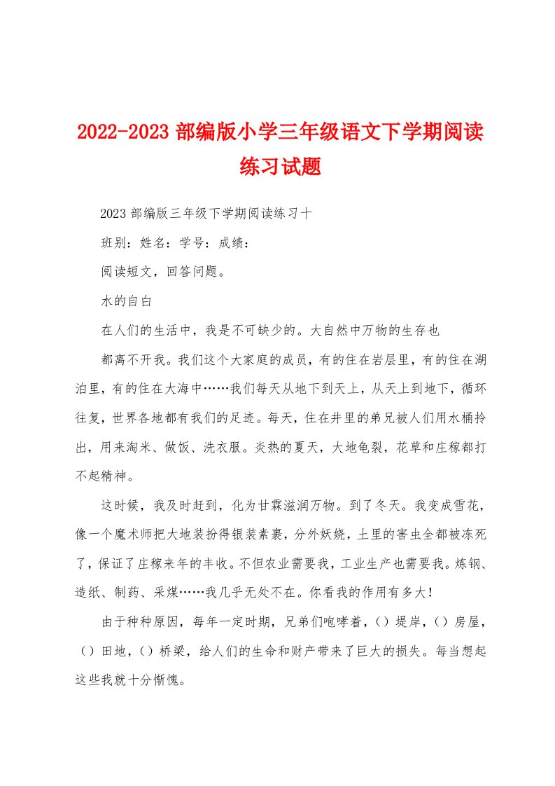 2022-2023部编版小学三年级语文下学期阅读练习试题