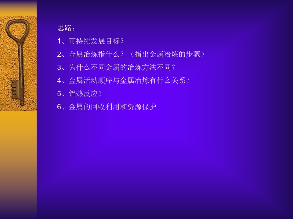 高二化学金属矿物的开发和利用