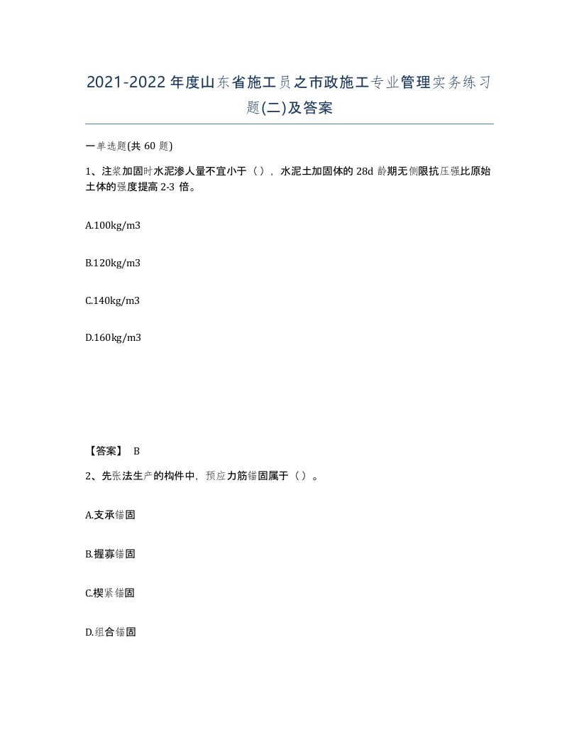 2021-2022年度山东省施工员之市政施工专业管理实务练习题二及答案