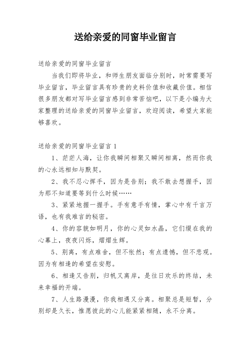 送给亲爱的同窗毕业留言