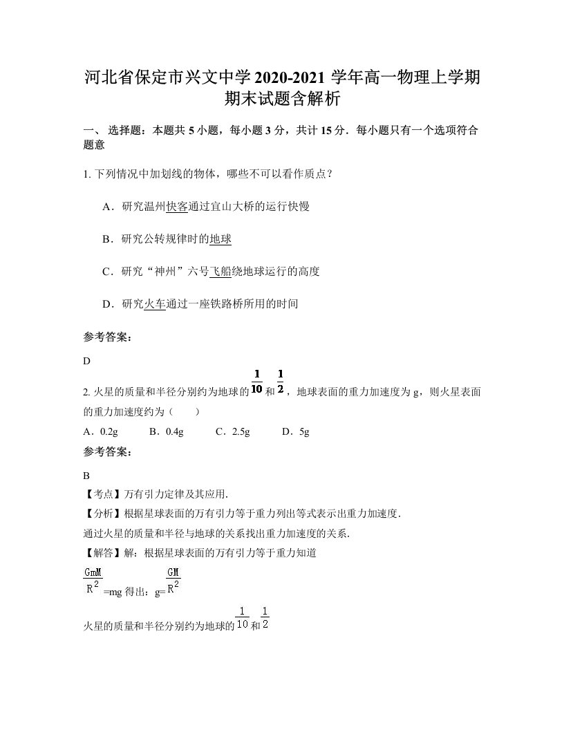 河北省保定市兴文中学2020-2021学年高一物理上学期期末试题含解析