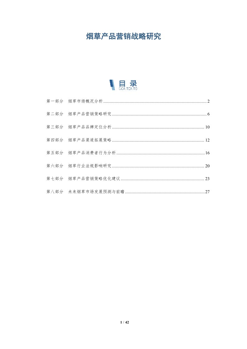 烟草产品营销战略研究