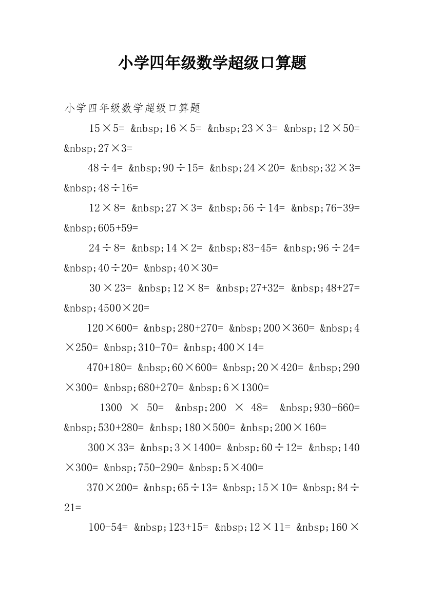 小学四年级数学超级口算题