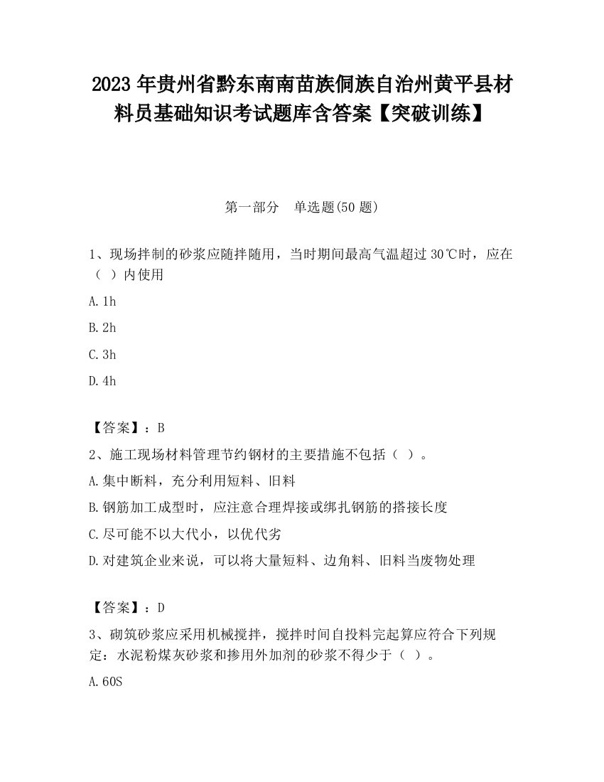 2023年贵州省黔东南南苗族侗族自治州黄平县材料员基础知识考试题库含答案【突破训练】