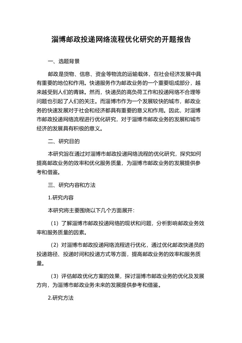 淄博邮政投递网络流程优化研究的开题报告