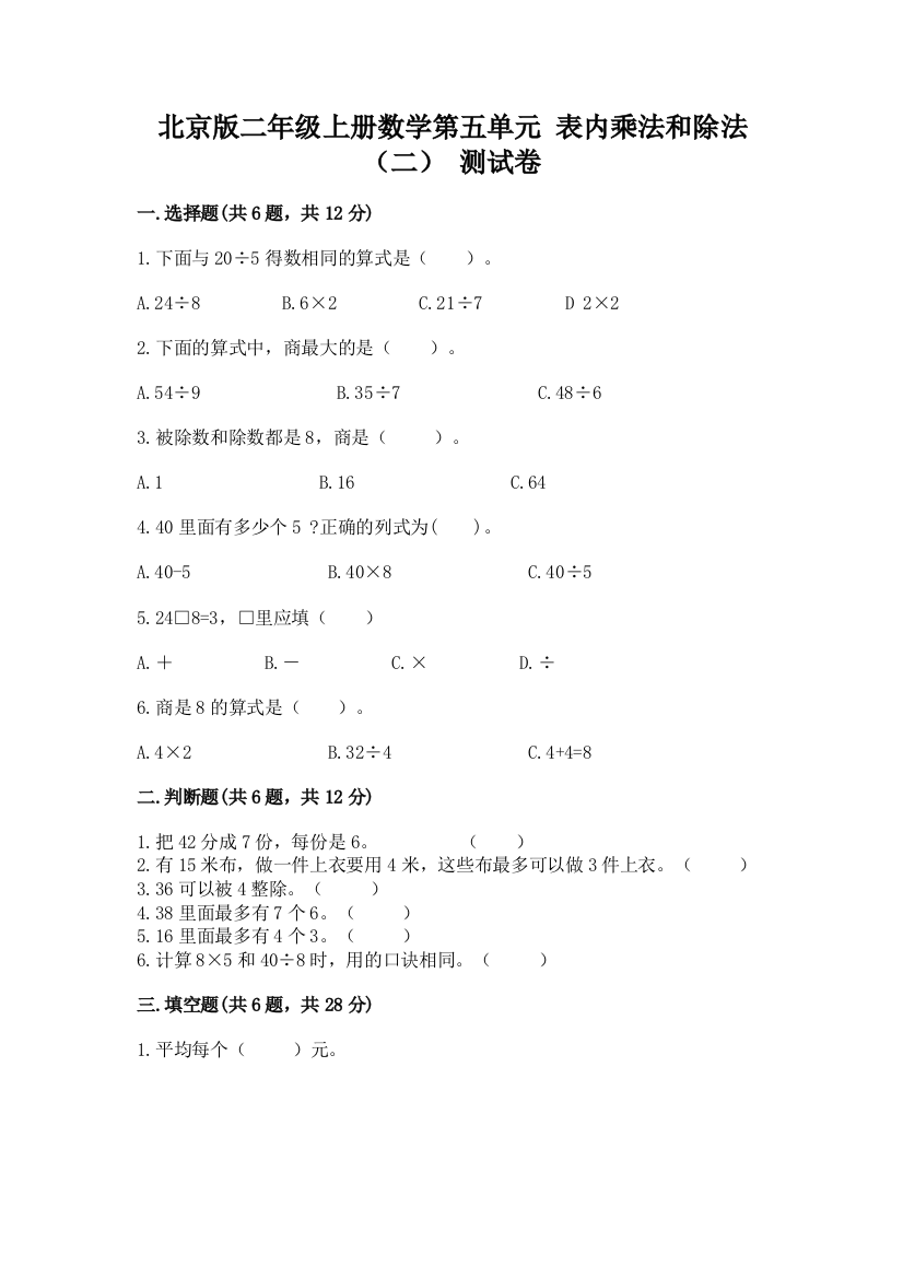 北京版二年级上册数学第五单元-表内乘法和除法(二)-测试卷加下载答案