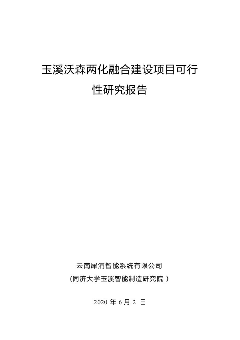 沃森生物：玉溪沃森两化融合建设项目可行性研究报告