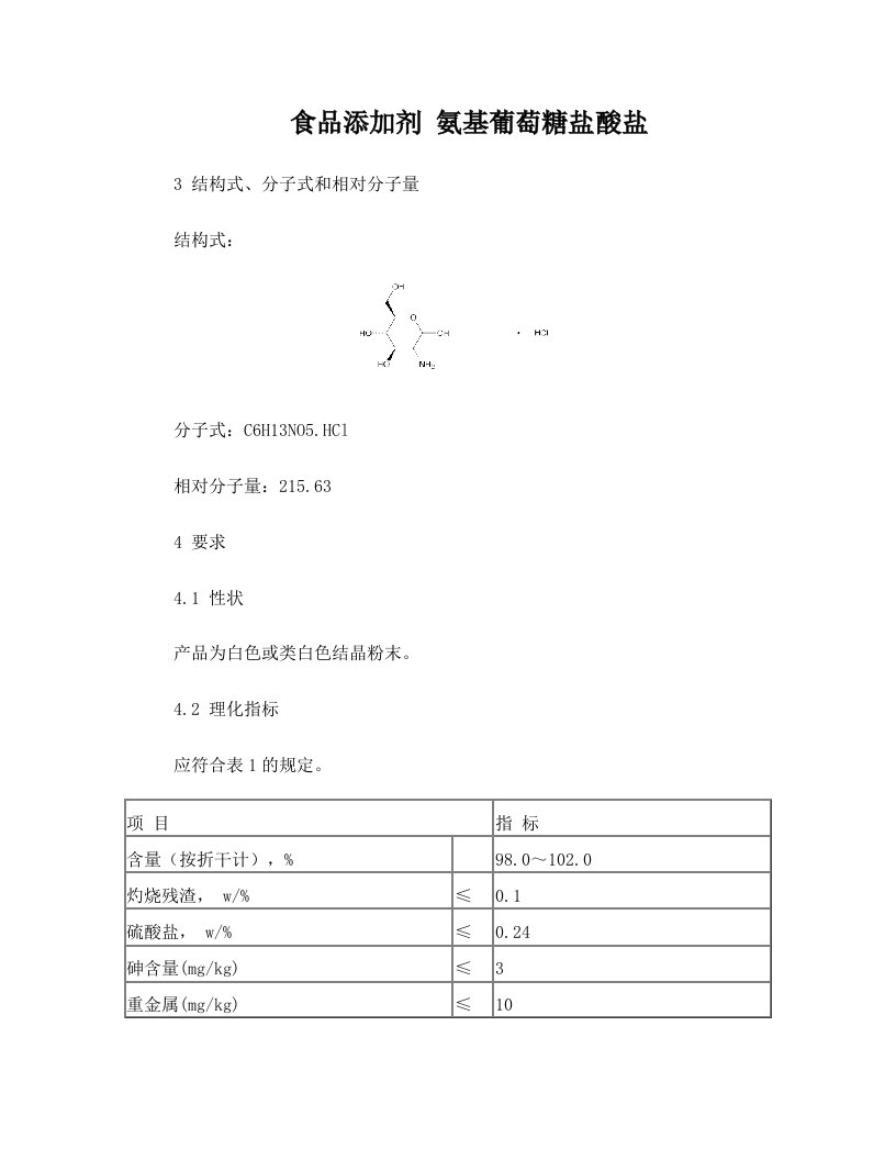 氨基葡萄糖盐酸盐标准