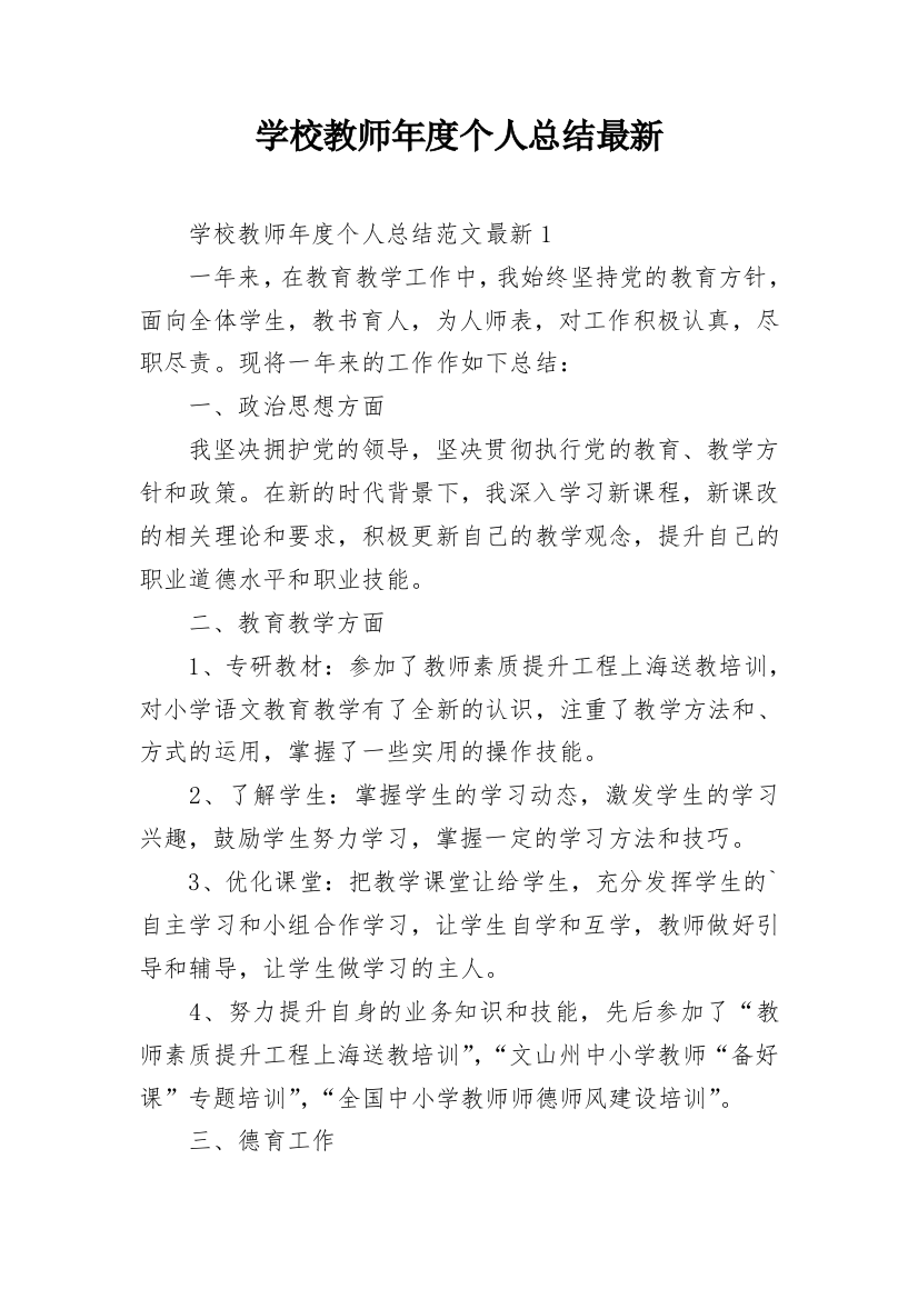 学校教师年度个人总结最新