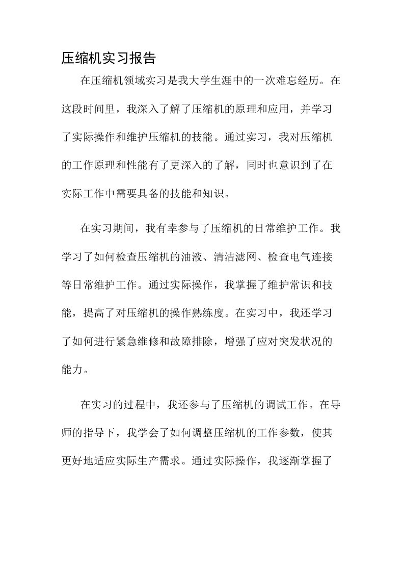 压缩机实习报告