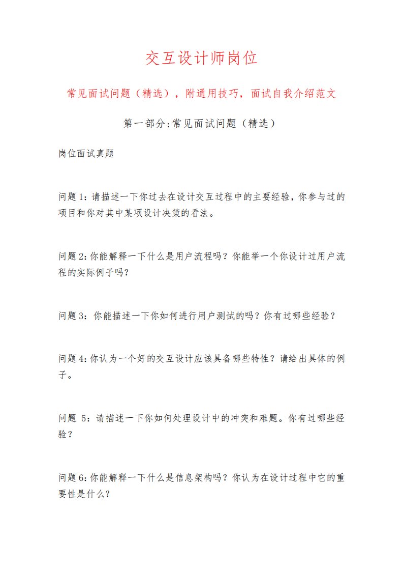 交互设计师岗位常见面试问题部分附面试技巧自我介绍