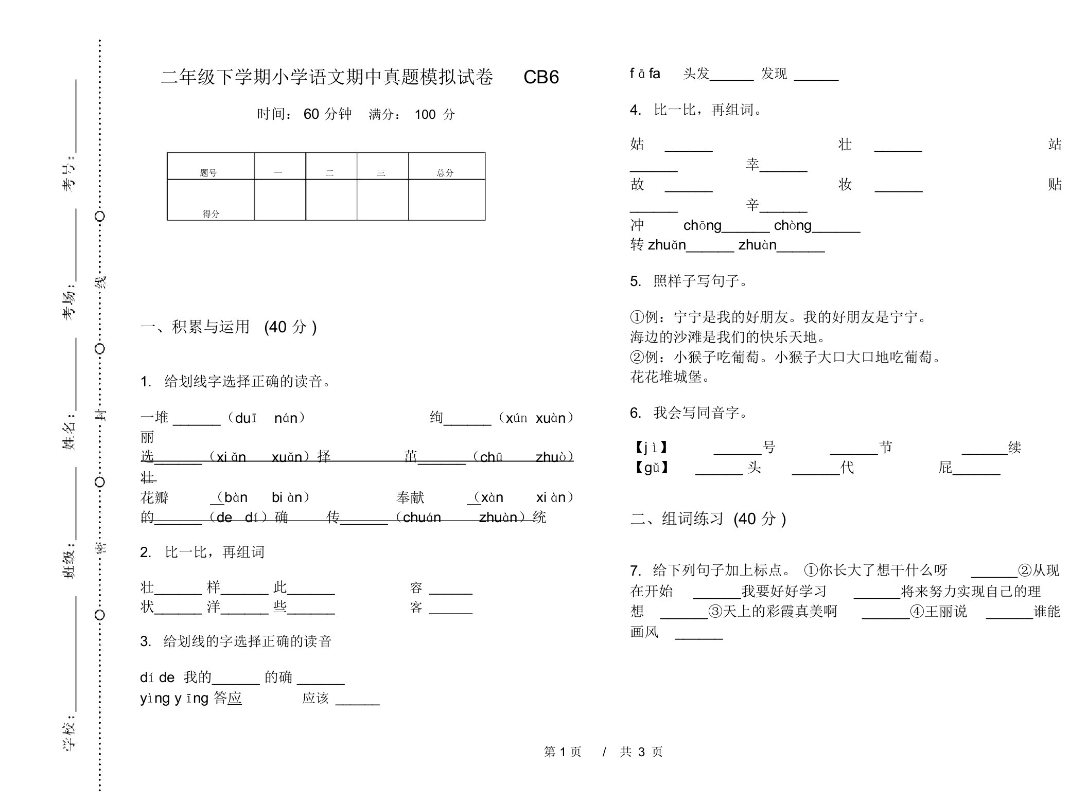 二年级下学期小学语文期中真题模拟试卷CB6