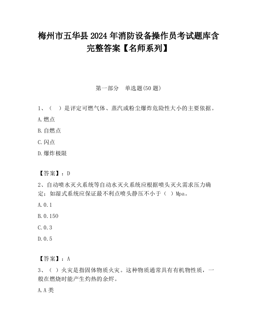 梅州市五华县2024年消防设备操作员考试题库含完整答案【名师系列】