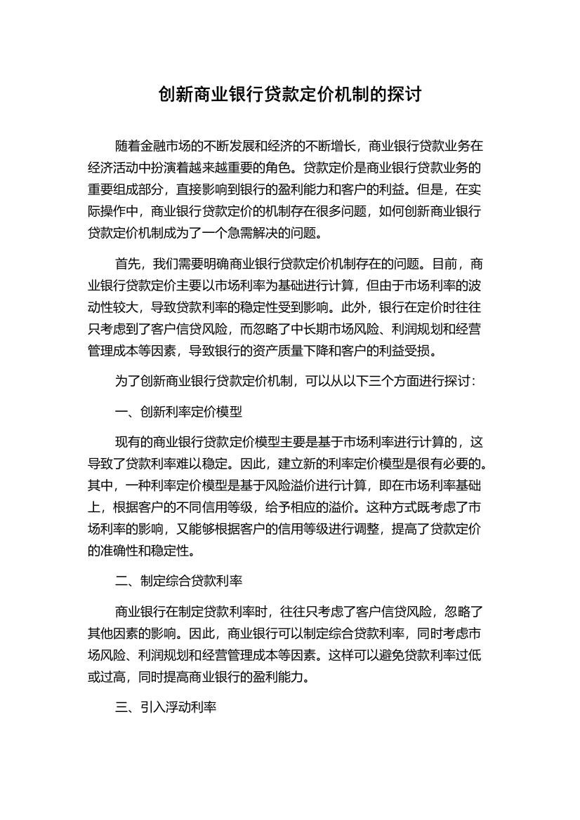 创新商业银行贷款定价机制的探讨