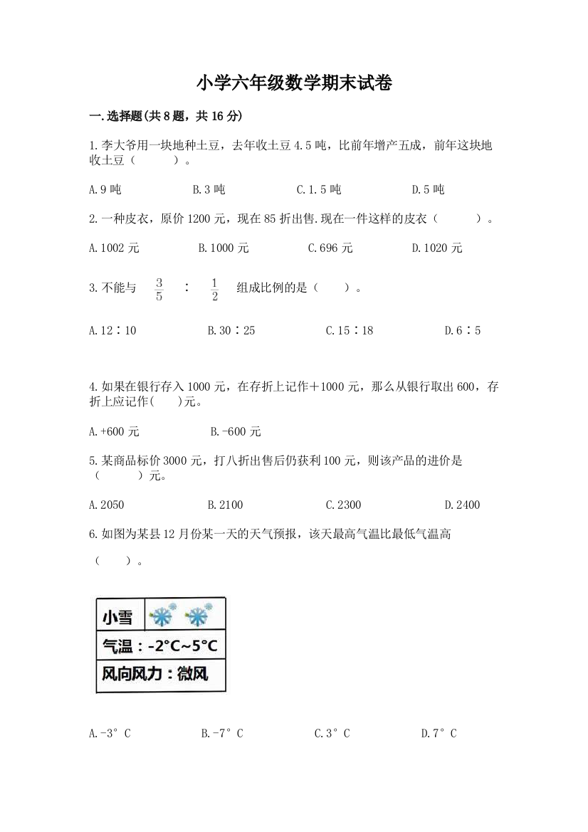 小学六年级数学期末试卷精品（典型题）