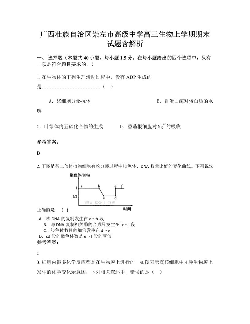 广西壮族自治区崇左市高级中学高三生物上学期期末试题含解析