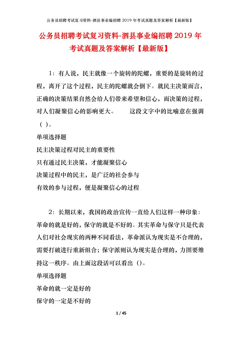 公务员招聘考试复习资料-泗县事业编招聘2019年考试真题及答案解析最新版