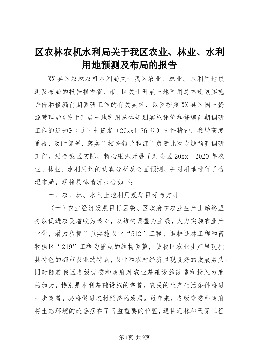 区农林农机水利局关于我区农业、林业、水利用地预测及布局的报告