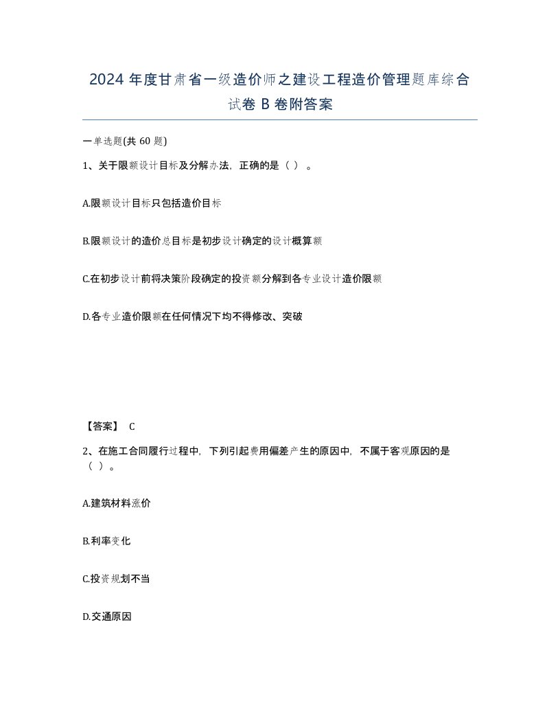 2024年度甘肃省一级造价师之建设工程造价管理题库综合试卷B卷附答案