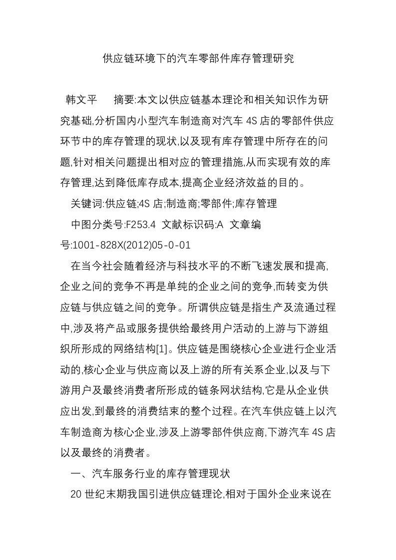 供应链环境下的汽车零部件库存管理研究