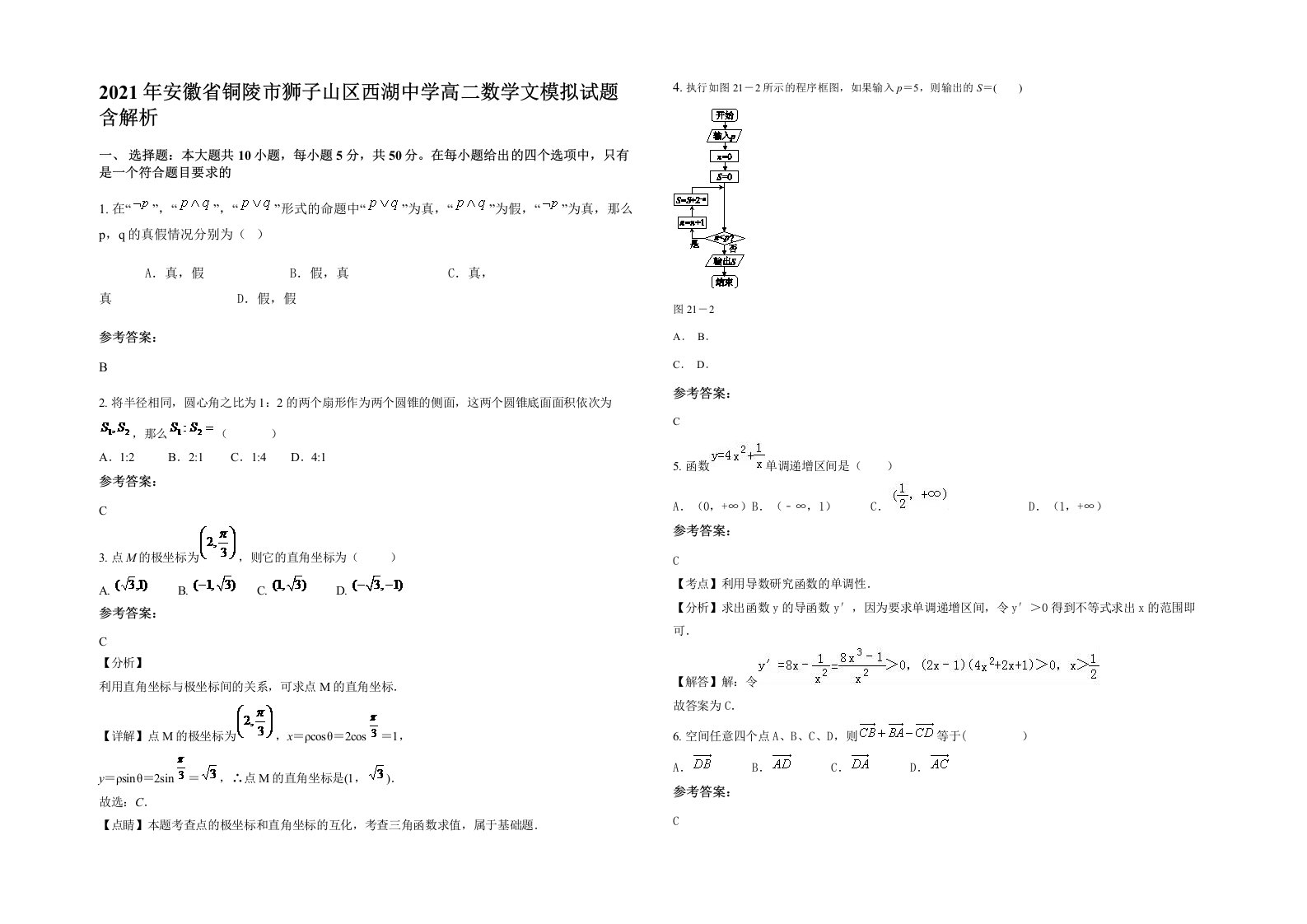 2021年安徽省铜陵市狮子山区西湖中学高二数学文模拟试题含解析