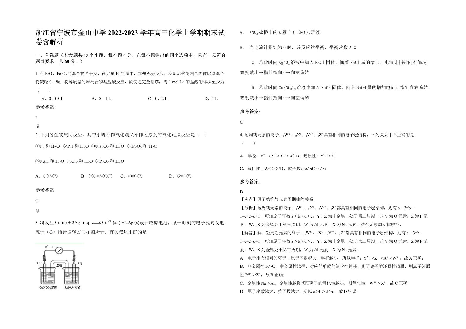 浙江省宁波市金山中学2022-2023学年高三化学上学期期末试卷含解析