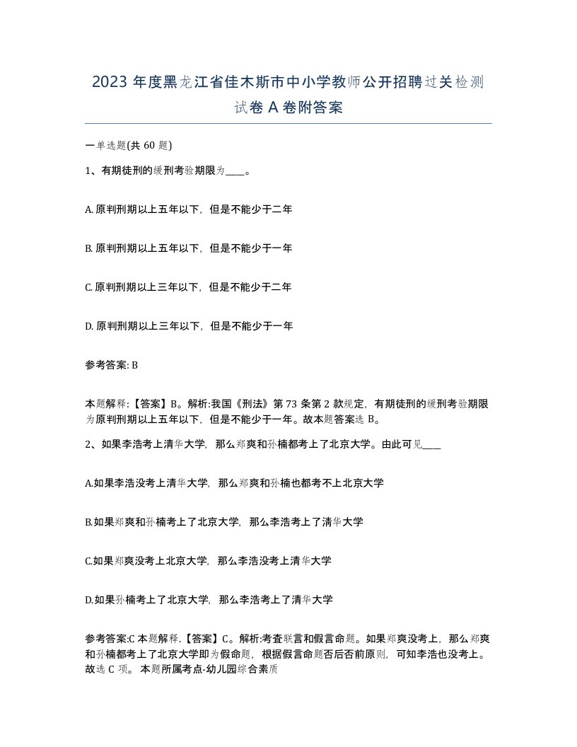 2023年度黑龙江省佳木斯市中小学教师公开招聘过关检测试卷A卷附答案